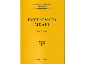 Εμπράγματο Δίκαιο - Επιτομή (978-618-00244-8-7)